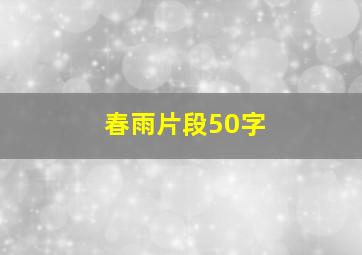 春雨片段50字