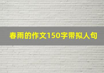 春雨的作文150字带拟人句