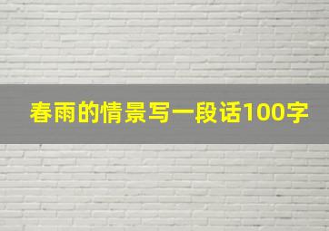 春雨的情景写一段话100字