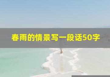 春雨的情景写一段话50字