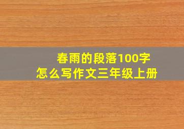 春雨的段落100字怎么写作文三年级上册