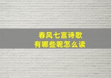 春风七言诗歌有哪些呢怎么读