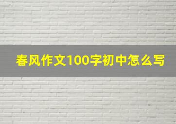 春风作文100字初中怎么写