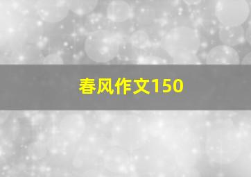 春风作文150