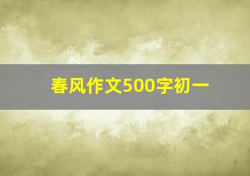 春风作文500字初一