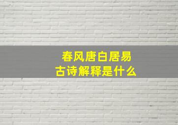 春风唐白居易古诗解释是什么