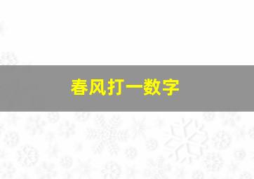 春风打一数字