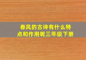 春风的古诗有什么特点和作用呢三年级下册