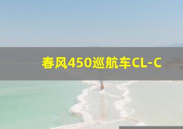 春风450巡航车CL-C