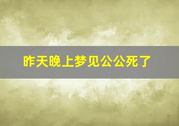 昨天晚上梦见公公死了