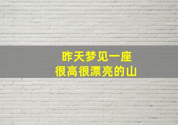 昨天梦见一座很高很漂亮的山