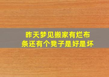 昨天梦见搬家有烂布条还有个凳子是好是坏