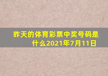 昨天的体育彩票中奖号码是什么2021年7月11日