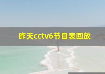 昨天cctv6节目表回放