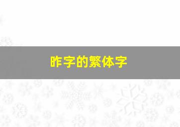 昨字的繁体字