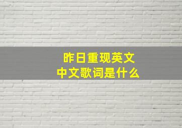 昨日重现英文中文歌词是什么