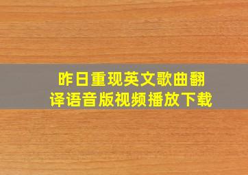 昨日重现英文歌曲翻译语音版视频播放下载