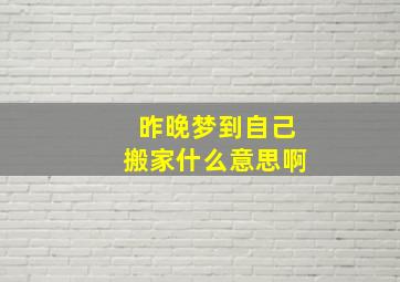 昨晚梦到自己搬家什么意思啊