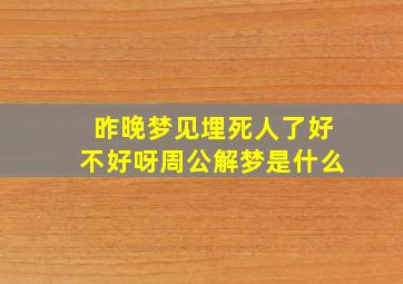 昨晚梦见埋死人了好不好呀周公解梦是什么