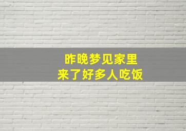 昨晚梦见家里来了好多人吃饭