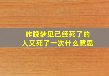 昨晚梦见已经死了的人又死了一次什么意思