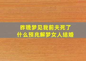 昨晚梦见我前夫死了什么预兆解梦女人结婚