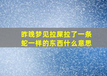 昨晚梦见拉屎拉了一条蛇一样的东西什么意思