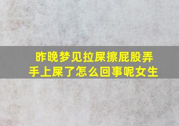 昨晚梦见拉屎擦屁股弄手上屎了怎么回事呢女生