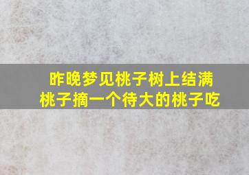 昨晚梦见桃子树上结满桃子摘一个待大的桃子吃