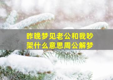 昨晚梦见老公和我吵架什么意思周公解梦