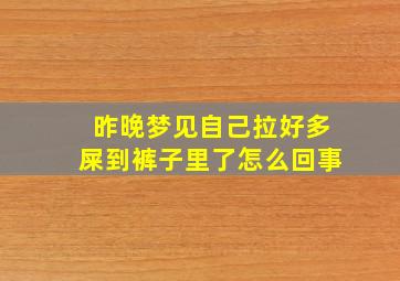 昨晚梦见自己拉好多屎到裤子里了怎么回事