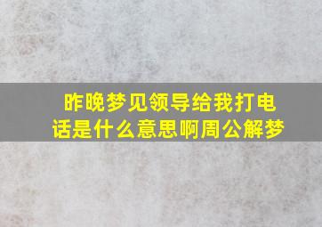 昨晚梦见领导给我打电话是什么意思啊周公解梦