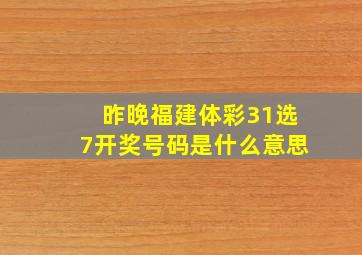 昨晚福建体彩31选7开奖号码是什么意思