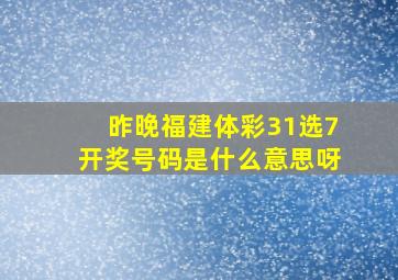 昨晚福建体彩31选7开奖号码是什么意思呀