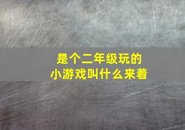 是个二年级玩的小游戏叫什么来着