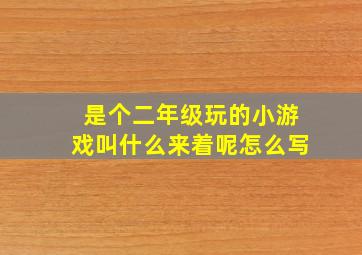 是个二年级玩的小游戏叫什么来着呢怎么写