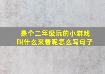 是个二年级玩的小游戏叫什么来着呢怎么写句子