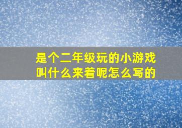 是个二年级玩的小游戏叫什么来着呢怎么写的