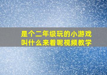 是个二年级玩的小游戏叫什么来着呢视频教学