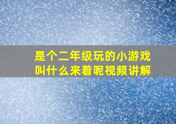 是个二年级玩的小游戏叫什么来着呢视频讲解