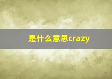 是什么意思crazy