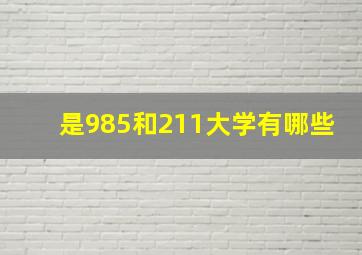 是985和211大学有哪些