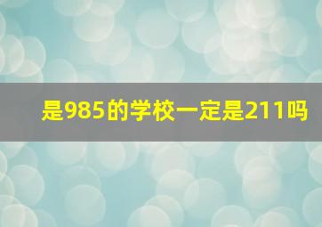 是985的学校一定是211吗