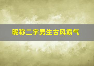 昵称二字男生古风霸气