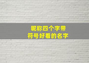 昵称四个字带符号好看的名字