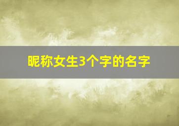 昵称女生3个字的名字