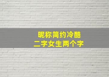 昵称简约冷酷二字女生两个字