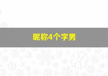 昵称4个字男