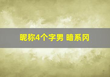 昵称4个字男 暗系冈