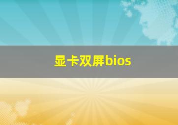 显卡双屏bios